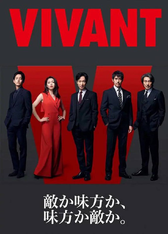 活着 VIVANT (2023) 日剧 1080p 日语中字 更E03<br />
1.17G